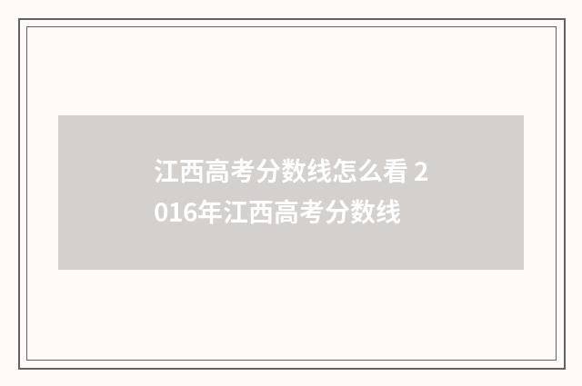 江西高考分数线怎么看 2016年江西高考分数线