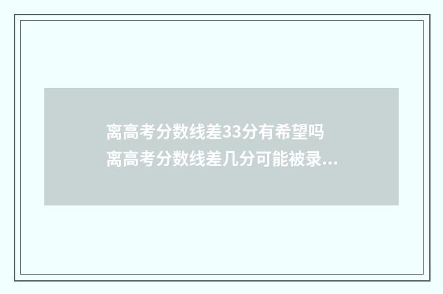离高考分数线差33分有希望吗 离高考分数线差几分可能被录取吗