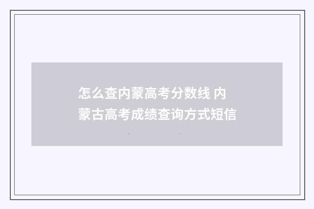 怎么查内蒙高考分数线 内蒙古高考成绩查询方式短信
