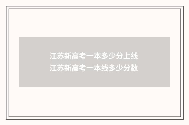 江苏新高考一本多少分上线 江苏新高考一本线多少分数