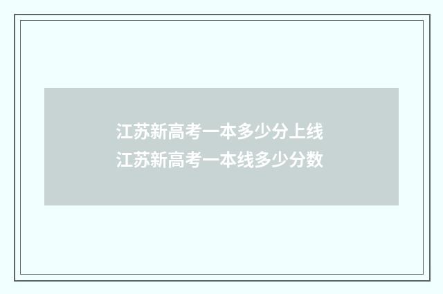 江苏新高考一本多少分上线 江苏新高考一本线多少分数