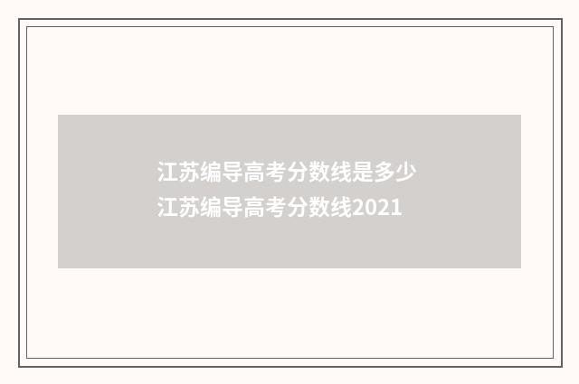 江苏编导高考分数线是多少 江苏编导高考分数线2021