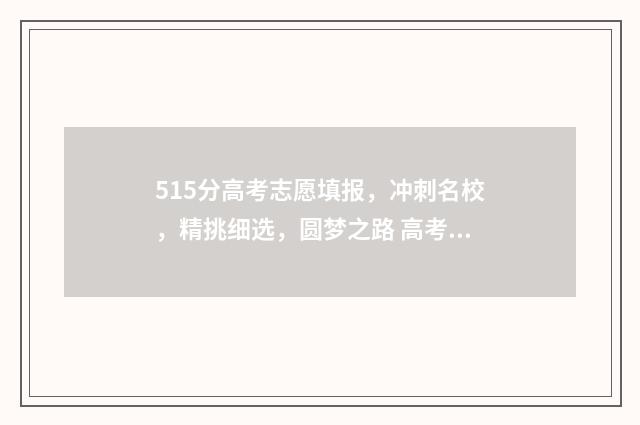 515分高考志愿填报，冲刺名校，精挑细选，圆梦之路 高考515分可以上什么学校