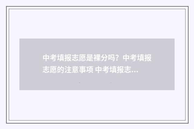中考填报志愿是裸分吗？中考填报志愿的注意事项 中考填报志愿是在网上报还是去学校