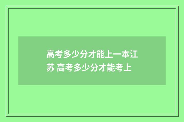 高考多少分才能上一本江苏 高考多少分才能考上