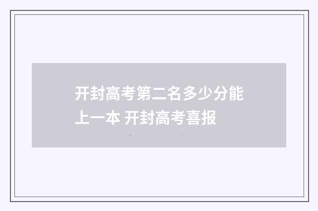 开封高考第二名多少分能上一本 开封高考喜报