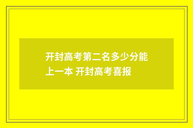 开封高考第二名多少分能上一本 开封高考喜报