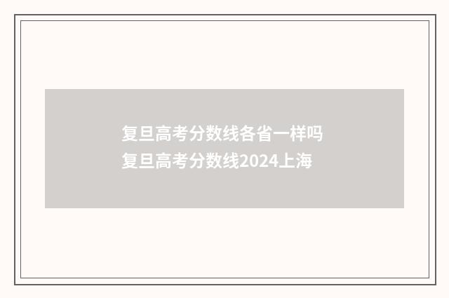 复旦高考分数线各省一样吗 复旦高考分数线2024上海