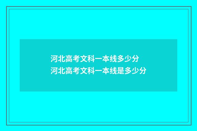 河北高考文科一本线多少分 河北高考文科一本线是多少分
