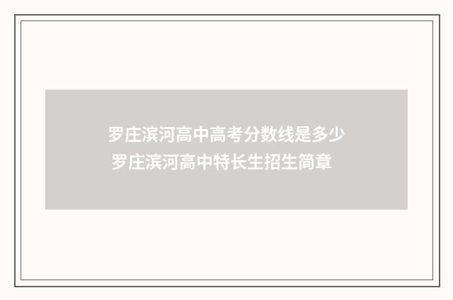 罗庄滨河高中高考分数线是多少 罗庄滨河高中特长生招生简章
