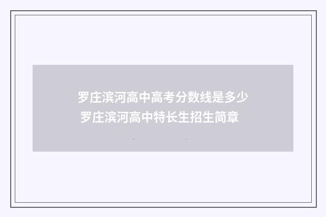 罗庄滨河高中高考分数线是多少 罗庄滨河高中特长生招生简章
