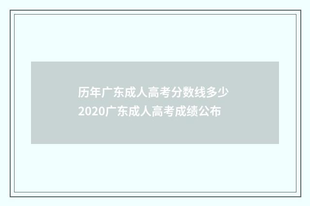 历年广东成人高考分数线多少 2020广东成人高考成绩公布