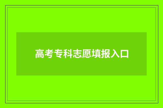 高考专科志愿填报入口
