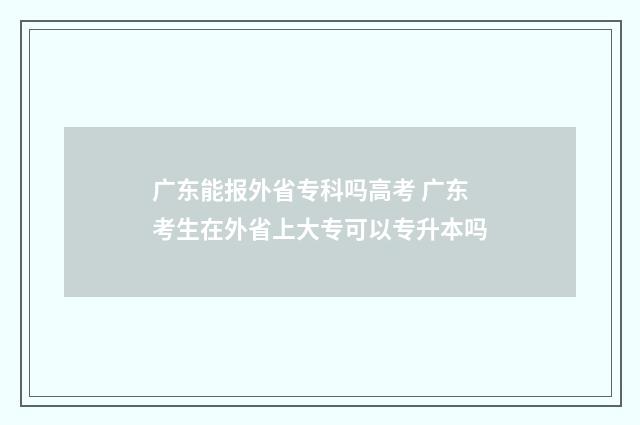 广东能报外省专科吗高考 广东考生在外省上大专可以专升本吗