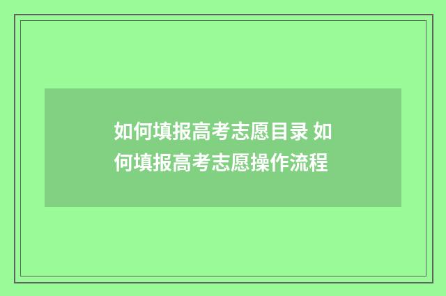 如何填报高考志愿目录 如何填报高考志愿操作流程