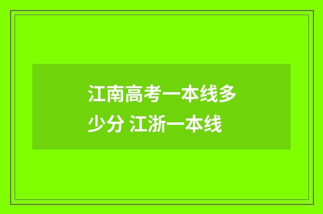 江南高考一本线多少分 江浙一本线