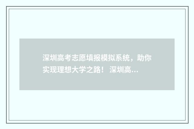 深圳高考志愿填报模拟系统，助你实现理想大学之路！ 深圳高考志愿填报机构哪家好