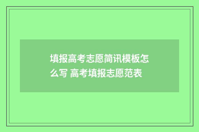 填报高考志愿简讯模板怎么写 高考填报志愿范表