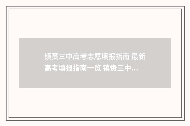 镇赉三中高考志愿填报指南 最新高考填报指南一览 镇赉三中模拟高考分数
