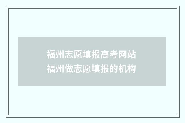 福州志愿填报高考网站 福州做志愿填报的机构