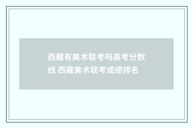 西藏有美术联考吗高考分数线 西藏美术联考成绩排名