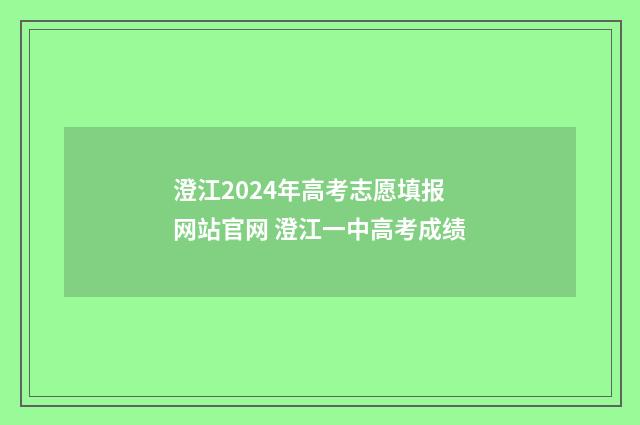 澄江2024年高考志愿填报网站官网 澄江一中高考成绩
