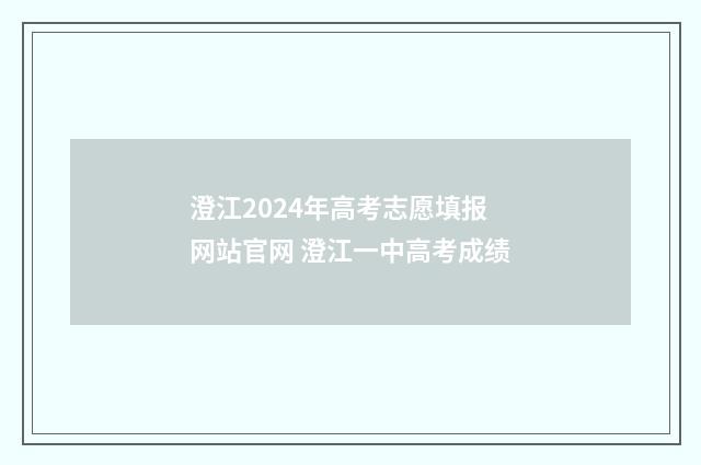 澄江2024年高考志愿填报网站官网 澄江一中高考成绩