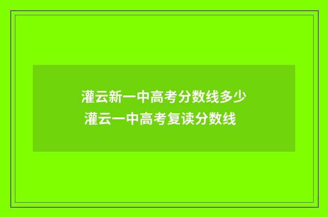灌云新一中高考分数线多少 灌云一中高考复读分数线