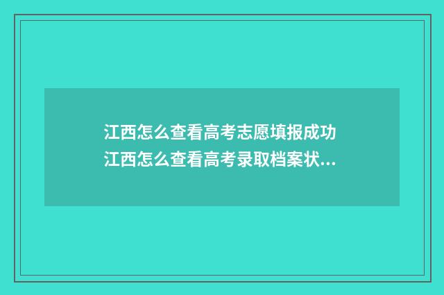 江西怎么查看高考志愿填报成功 江西怎么查看高考录取档案状态