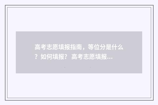 高考志愿填报指南，等位分是什么？如何填报？ 高考志愿填报指导大专