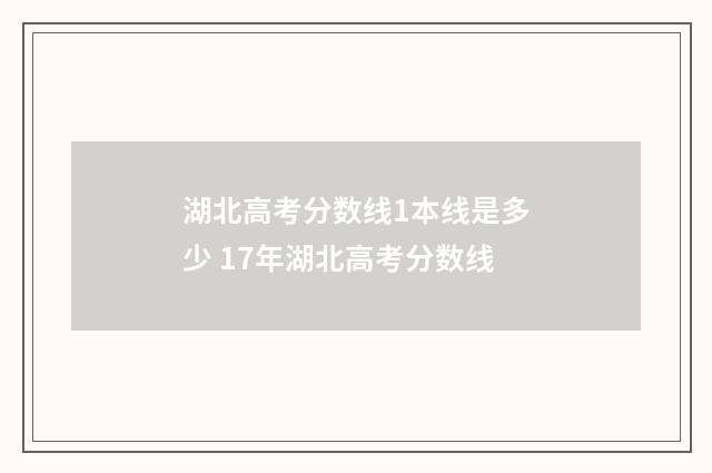 湖北高考分数线1本线是多少 17年湖北高考分数线