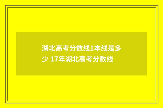 湖北高考分数线1本线是多少 17年湖北高考分数线