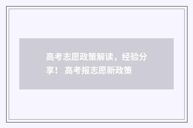 高考志愿政策解读，经验分享！ 高考报志愿新政策