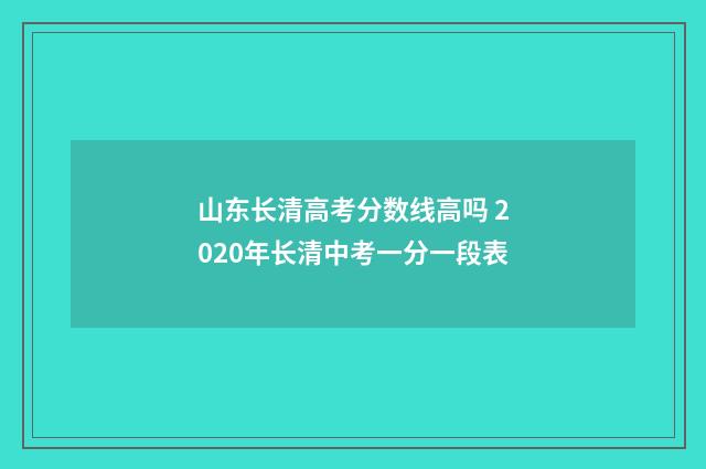 山东长清高考分数线高吗 2020年长清中考一分一段表
