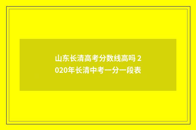 山东长清高考分数线高吗 2020年长清中考一分一段表