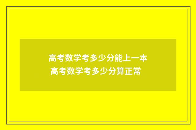 高考数学考多少分能上一本 高考数学考多少分算正常