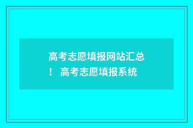 高考志愿填报网站汇总！ 高考志愿填报系统