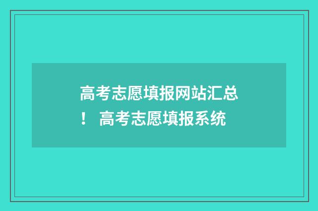 高考志愿填报网站汇总！ 高考志愿填报系统