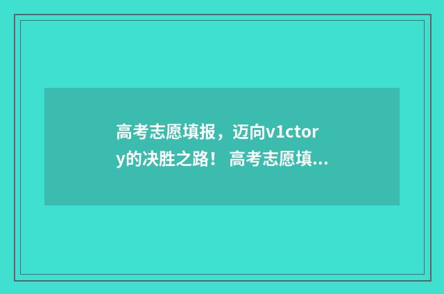 高考志愿填报，迈向v1ctory的决胜之路！ 高考志愿填报专业一览表