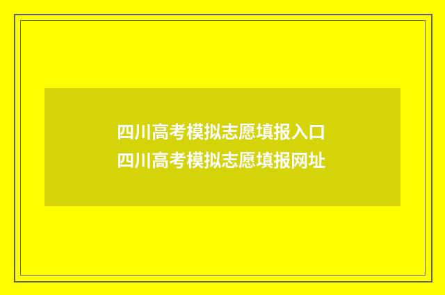 四川高考模拟志愿填报入口 四川高考模拟志愿填报网址
