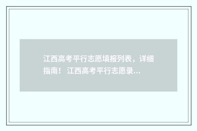 江西高考平行志愿填报列表，详细指南！ 江西高考平行志愿录取时间