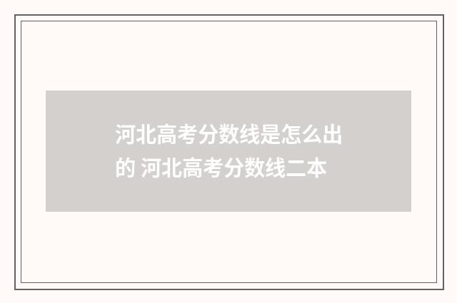 河北高考分数线是怎么出的 河北高考分数线二本