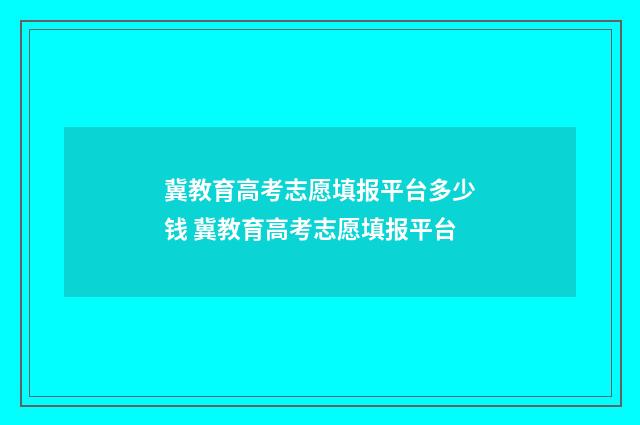 冀教育高考志愿填报平台多少钱 冀教育高考志愿填报平台