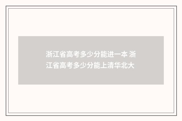 浙江省高考多少分能进一本 浙江省高考多少分能上清华北大