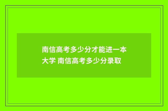南信高考多少分才能进一本大学 南信高考多少分录取