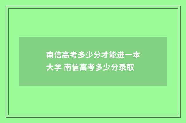 南信高考多少分才能进一本大学 南信高考多少分录取