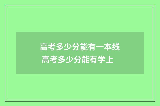 高考多少分能有一本线 高考多少分能有学上