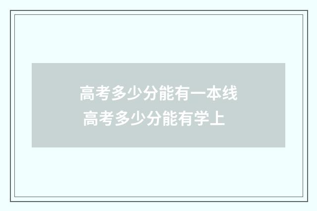 高考多少分能有一本线 高考多少分能有学上