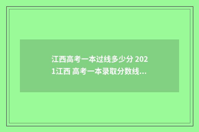 江西高考一本过线多少分 2021江西 高考一本录取分数线出来不