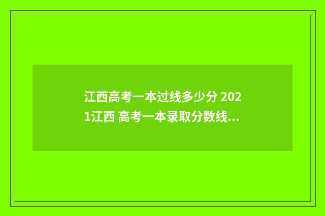 江西高考一本过线多少分 2021江西 高考一本录取分数线出来不
